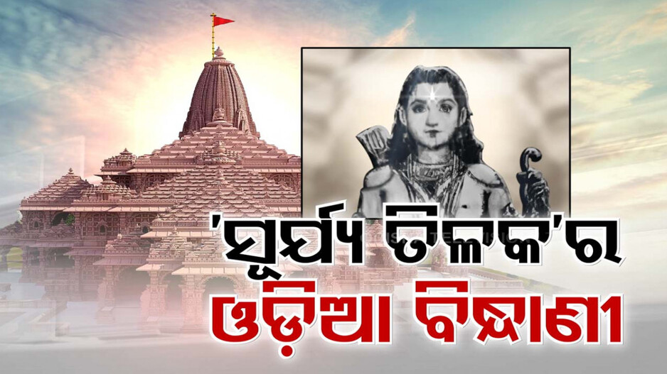 ପ୍ରତିବର୍ଷ ରାମ ନବମୀରେ ଦିବ୍ୟଦୃଶ୍ୟର ସାକ୍ଷୀ ହେବେ ରାମଭକ୍ତ; ରାମଲାଲାଙ୍କର ହେବ ସୂର୍ଯ୍ୟତିଳକ