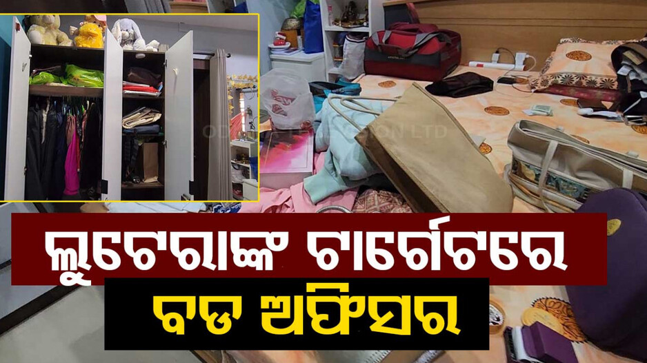 ଲୁଟେରାଙ୍କ ଟାର୍ଗେଟରେ ବଡ଼ ବାବୁ, ନଗଦ ଟଙ୍କା ଓ ସୁନା ଗହଣା ନେଇ ଚମ୍ପଟ