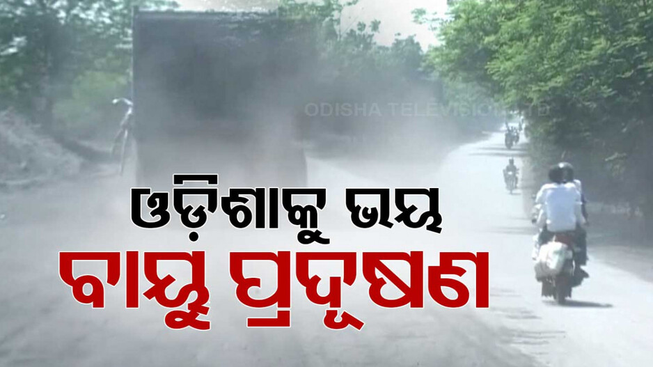ରାଜ୍ୟରେ ଅସହ୍ୟ ହେଲାଣି ବାୟୁ ପ୍ରଦୂଷଣ; ଦିଲ୍ଲୀକୁ ଟପିଲା ଅନୁଗୁଳ
