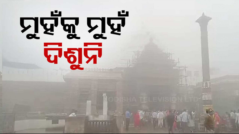 ଏତେ କୁହୁଡ଼ି ଯେ, ମହାପ୍ରଭୁଙ୍କ ପତିତପାବନ ବାନା ବି ଦିଶୁନି..