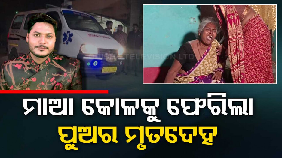 ହାଇଟେକ୍ ଟ୍ରାଜେଡି; ଦିଲୀପଙ୍କ ଶବ ନେଲେ ପରିବାର ଲୋକେ