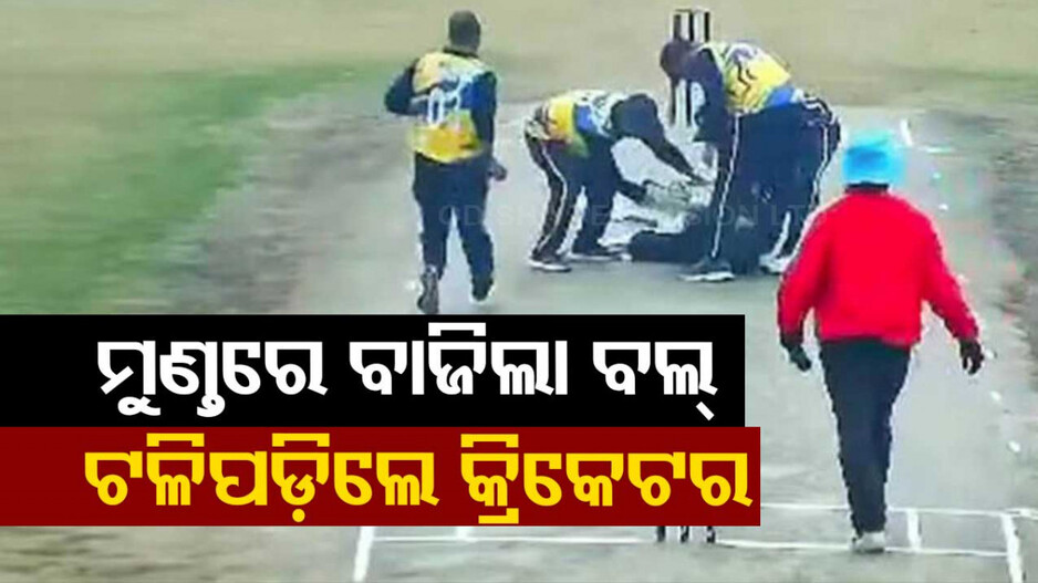 କ୍ରିକେଟ୍‌ ଫିଲ୍ଡରେ ଅଘଟଣ; ମୁଣ୍ତରେ ବଲ୍‌ ବାଜି ଟଳିପଡ଼ିଲେ କ୍ରିକେଟର..