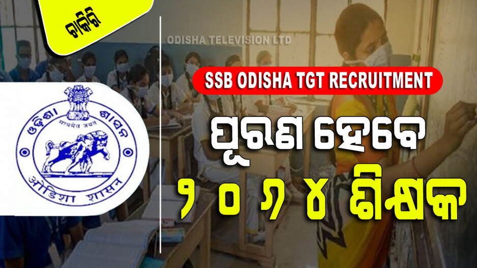 SSB Odisha TGT Recruitment: ଓଡ଼ିଶାରେ ଶିକ୍ଷକ ପଦବୀ ପାଇଁ ଚାଲିଛି ଆବେଦନ; ସୁଯୋଗ ହାତଛଡା କରନ୍ତୁ ନାହିଁ