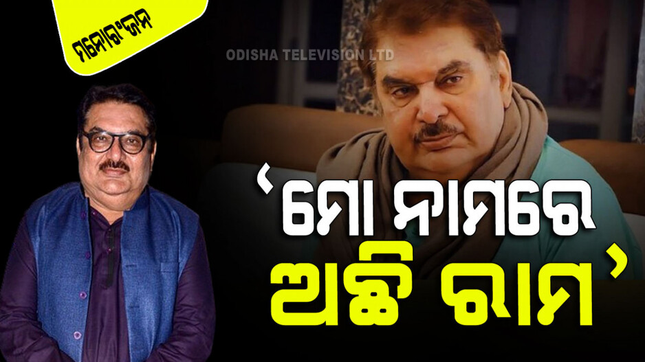 ମୁସଲମାନ ଅଭିନେତା କହିଲେ, “ମୁଁ ଆଜି ଯାହା କିଛି ହୋଇଛି ପ୍ରଭୁ ଶ୍ରୀରାମଙ୍କ ପାଇଁ”