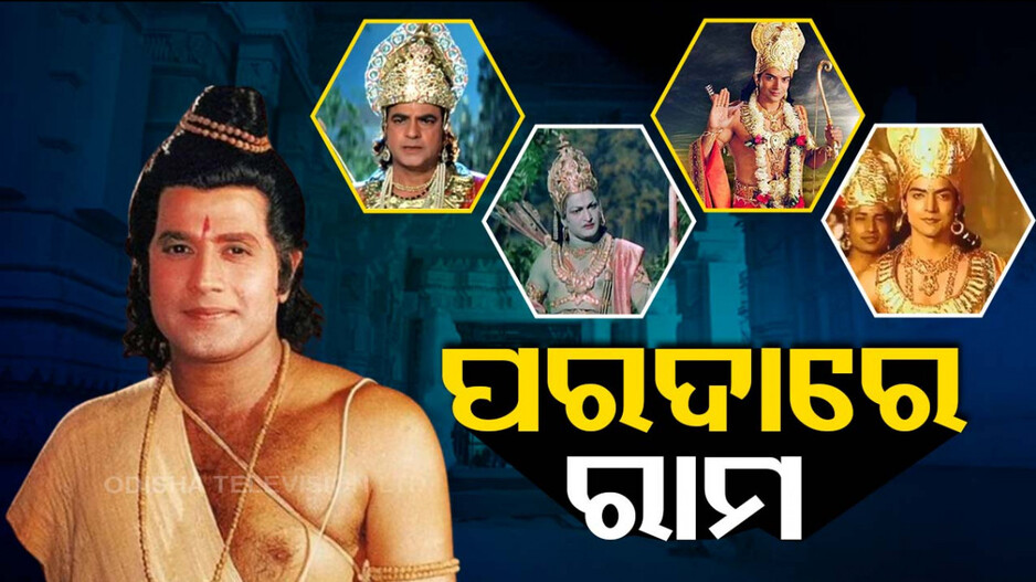 ପ୍ରଭୁ ଶ୍ରୀରାମଙ୍କୁ ନେଇ ସବୁଠି ଚର୍ଚ୍ଚା; ଜାଣନ୍ତୁ ରାମଙ୍କ ଭୂମିକାରେ ଅଭିନୟ କରିଛନ୍ତି କେଉଁ କଳାକାର