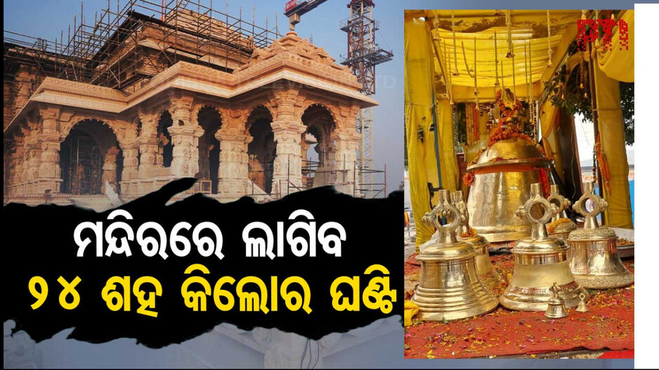 ପ୍ରଭୁ ଶ୍ରୀରାମଙ୍କ ପାଇଁ ବଡ଼ ଉପହାର; ମନ୍ଦିର ପାଇଁ ଭକ୍ତ ଦେଲେ ୨,୪୦୦ କିଲୋର ଘଣ୍ଟି