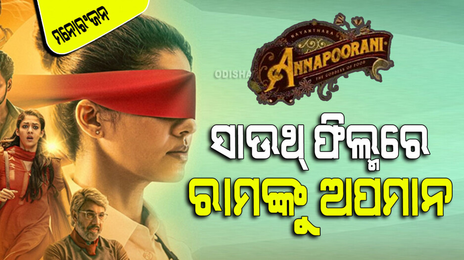 ସାଉଥ୍ ଫିଲ୍ମରେ ଭଗବାନ ରାମଙ୍କୁ ଅପମାନ; ତାତିଲା ହିନ୍ଦୁ ସେବା ପରିଷଦ