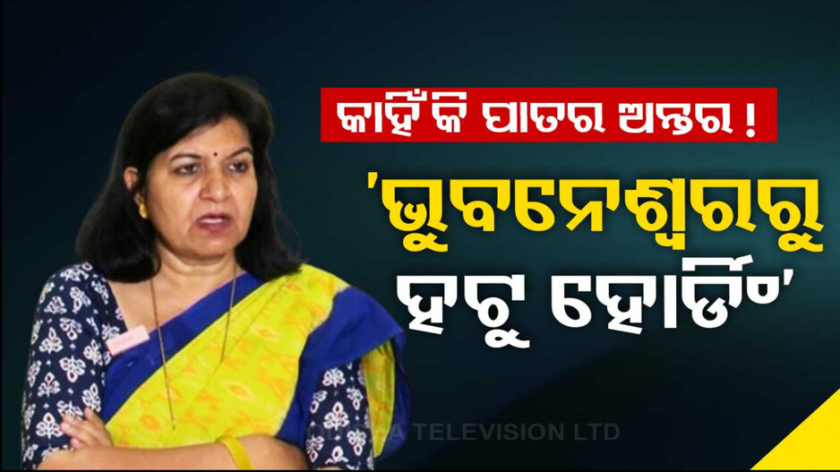 ‘ନୂଆବର୍ଷ ପରଦିନ ମୋ ହୋର୍ଡିଂ ହଟେଇଦେଲେ, ଅନ୍ୟମାନଙ୍କର କାହିଁକି ଅଛି ?’