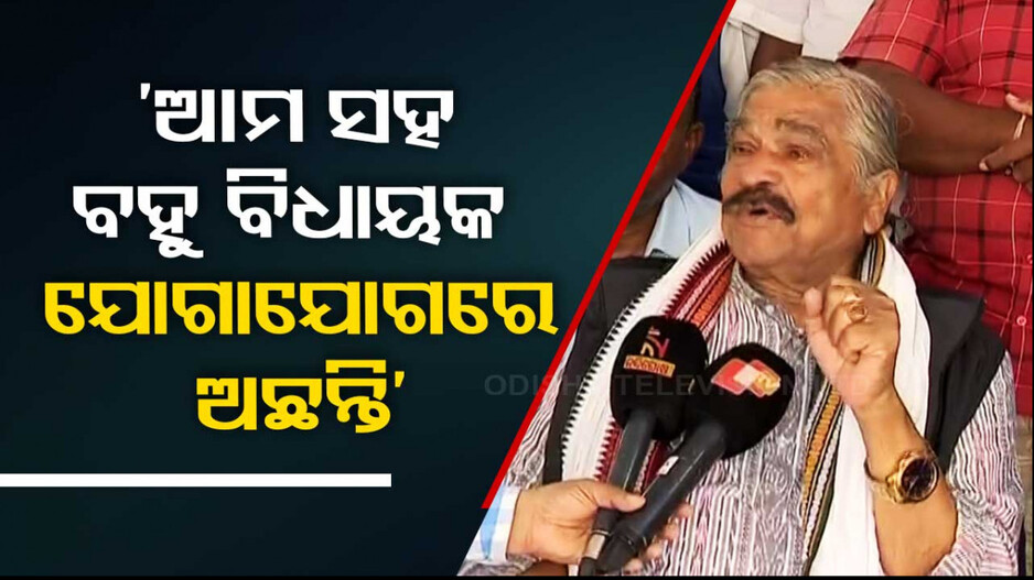 ବିଜେଡିର ବହୁ ନେତା ମନ୍ତ୍ରୀ କଂଗ୍ରେସ ସହ ସମ୍ପର୍କରେ ଅଛନ୍ତି: ସୁର