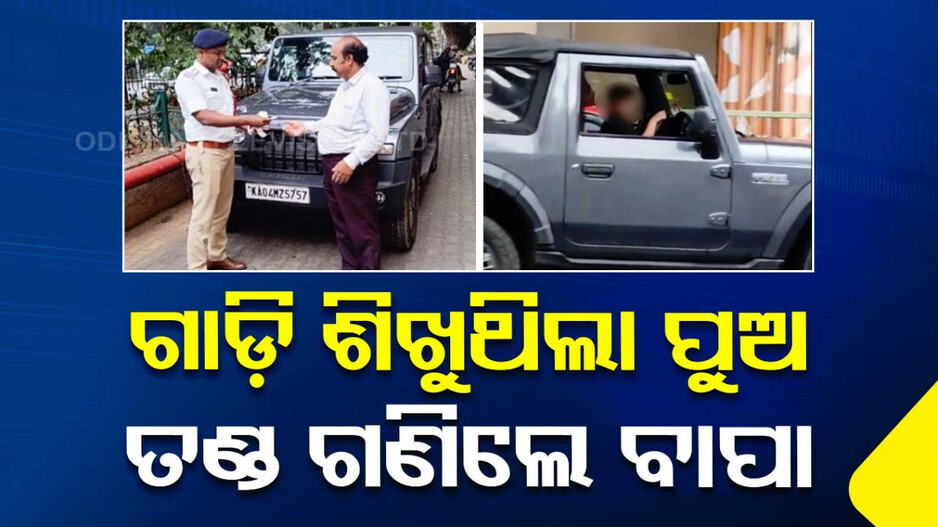 ପୁଅକୁ କୋଳରେ ବସାଇ ଗାଡ଼ି ଶିଖାଉଥିଲେ ବାପା; ଭାଇରାଲ ହେଲା ଭିଡିଓ, ଗଣିଲେ ଜରିମାନା