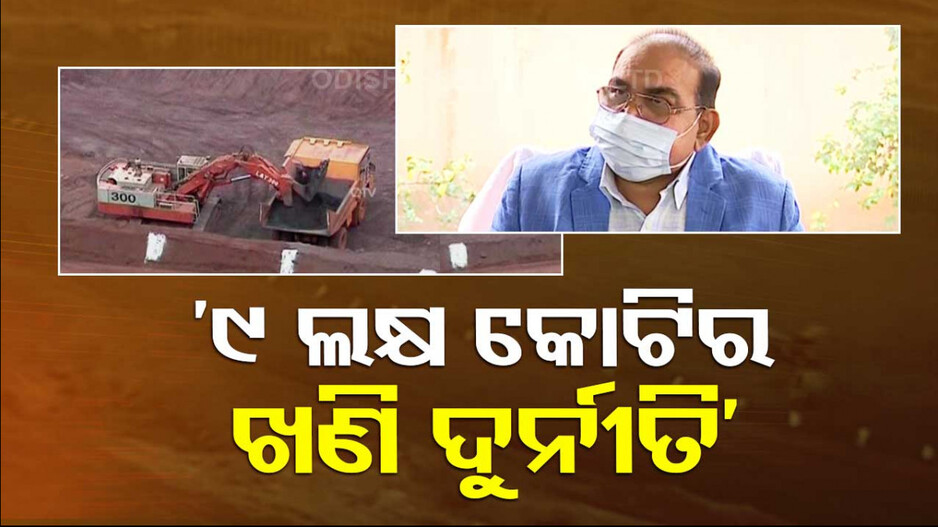 ଖଣି ଦୁର୍ନୀତିରେ ସିଧାସଳଖ ମୁଖ୍ୟମନ୍ତ୍ରୀ ସଂପୃକ୍ତ: ଜୟନାରାୟଣ