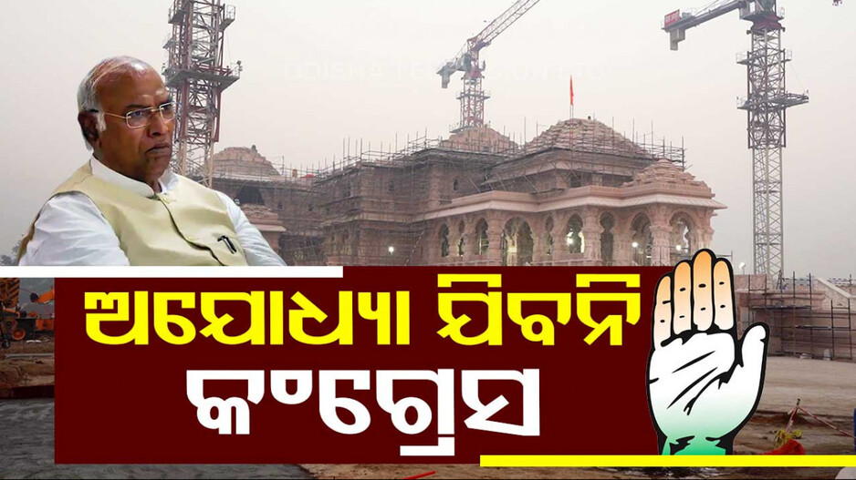 ଅଯୋଧ୍ୟା ରାମ ମନ୍ଦିର ପ୍ରାଣ ପ୍ରତିଷ୍ଠା ଉତ୍ସବକୁ ଯିବନି କଂଗ୍ରେସ