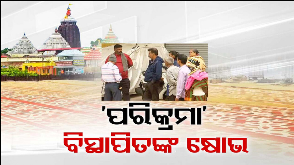 ପରିକ୍ରମା ପ୍ରକଳ୍ପ ବିସ୍ଥାପିତଙ୍କୁ ଭୁଲିଗଲେ କି ସରକାର ? ଏଯାଏଁ ମିଳିନି ପରିଚୟପତ୍ର, ଉତ୍ସବକୁ କରାଯାଇନି ନିମନ୍ତ୍ରଣ