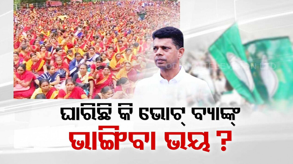 ଭୋଟ୍ ପୂର୍ବରୁ ପୁଣି ଆଶା ଓ ଅଙ୍ଗନୱାଡ଼ି ଦିଦିଙ୍କୁ ଦରମା ବୃଦ୍ଧି ଥୋପ ! ବିନା କେନ୍ଦ୍ର ସହାୟତାରେ କେମିତି ବଢ଼େଇବେ ଉଠିଲା ପ୍ରଶ୍ନ