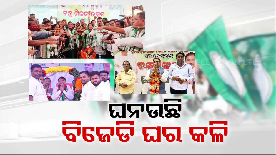 ପାଖଉଛି ନିର୍ବାଚନ, ଅଧୈର୍ଯ୍ୟ ବିଜେଡି ଆଶାୟୀ