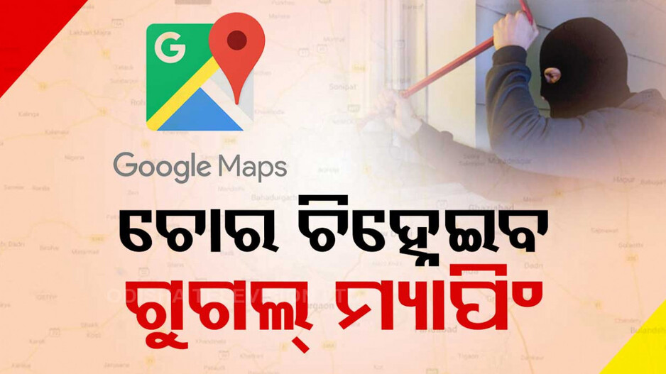 ଏଣିକି ଗୁଗଲ ମ୍ୟାପିଂ ଦ୍ୱାରା ଚିହ୍ନଟ ହେବେ ଅଭିଯୁକ୍ତ, ବିଭିନ୍ନ ଟେଲିକମ ସଂସ୍ଥାର ସାହାଯ୍ୟ ନେବ ପୋଲିସ