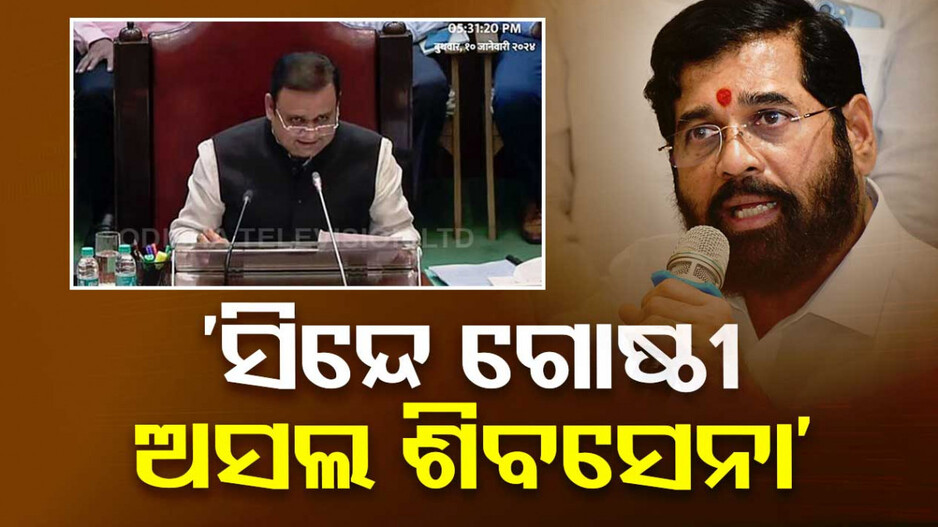 ଉଦ୍ଧବ ଗୋଷ୍ଠୀକୁ ବଡ଼ ଝଟକା, ‘ଏକନାଥ ସିନ୍ଦେଙ୍କ ନେତୃତ୍ୱାଧୀନ ଗୋଷ୍ଠୀ ହିଁ ପ୍ରକୃତ ଶିବସେନା’