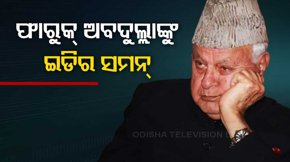 ଫାରୁକ୍ ଅବଦୁଲ୍ଲାଙ୍କୁ ଇଡିର ସମନ୍; ଟଙ୍କା ହେରଫେର୍‌ର ସାଙ୍ଘାତିକ ଅଭିଯୋଗ..