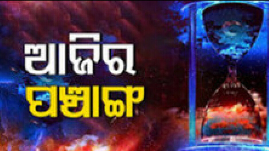 Panchang Today 12th Jan 2024: ଜାଣନ୍ତୁ ଆଜିର ଶୁଭ ଓ ଅଶୁଭ ସମୟ