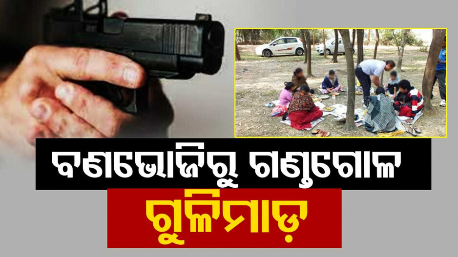 ବଣଭୋଜିରୁ ଗଣ୍ଡଗୋଳ; ସାଙ୍ଗ ସାଙ୍ଗ ଭିତରେ ପିଟାପିଟି ସହ ଫୁଟିଲା ଗୁଳି