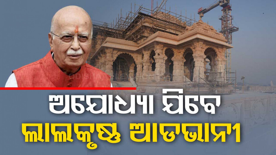 ରାମଲାଲାଙ୍କ ପ୍ରାଣ ପ୍ରତିଷ୍ଠା ଉତ୍ସବରେ ଯୋଗଦେବେ ଲାଲକୃଷ୍ଣ ଆଡଭାନୀ