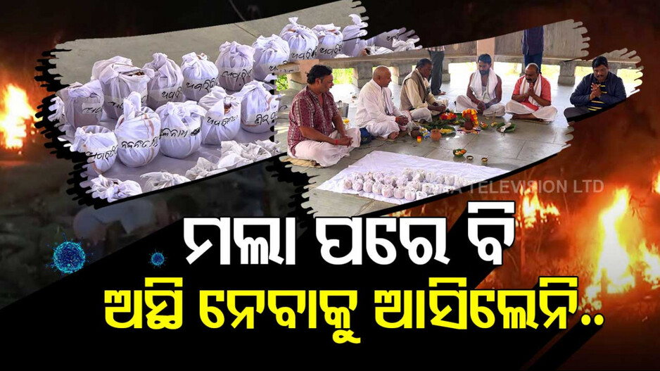 ମଲା ପରେ ବି ଅସ୍ଥି ନେବାକୁ ଆସିଲେନି.. କିନ୍ତୁ ପ୍ରୟାଗରାଜରେ ହେବ ଅସ୍ଥି ବିସର୍ଜନ..