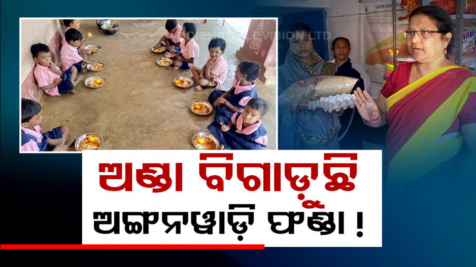 ଅଣ୍ଡା ବିଗାଡ଼ୁଛି ଅଙ୍ଗନଓ୍ୱାଡ଼ି ଫଣ୍ଡା..