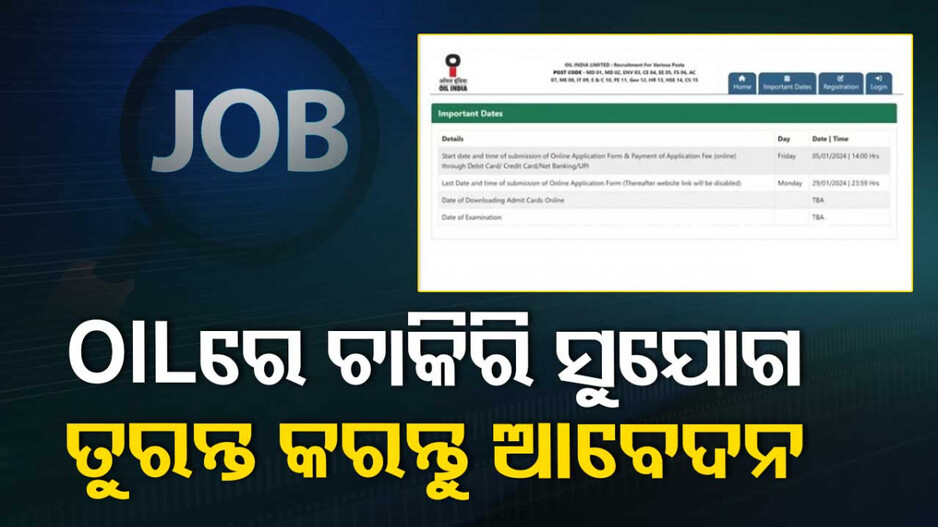 OIL Recruitment 2024: ବାହାରିଲା ୧୦୨ ପଦବୀ, ଏବେଠୁ କରିପାରିବେ ଆବେଦନ
