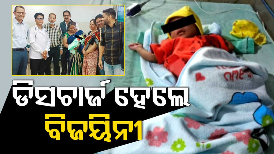 ମୃତ୍ୟୁ ସହ ଲଢ଼ି ଜିତିଲା ବିଜୟିନୀ; ଆଜି ଡିସଚାର୍ଜ ହେଲା ଭିମସାରର ଅଲିଅଳି ଝିଅ