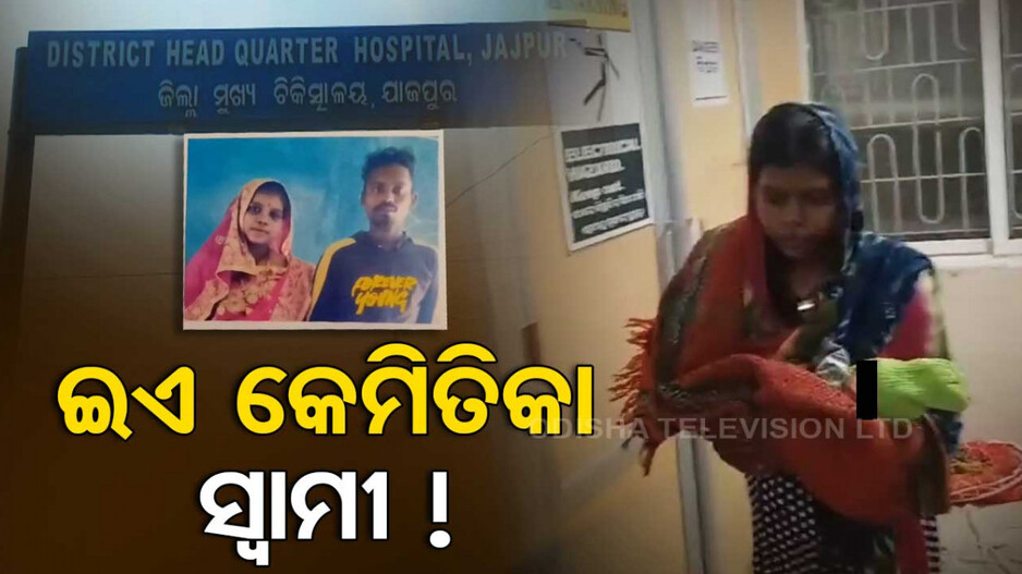 ହସ୍ପିଟାଲ୍‌ ବେଡ୍‌ରେ ମାଆ-ପୁଅଙ୍କୁ ଛାଡ଼ି ଫେରାର୍‌ ସ୍ୱାମୀ