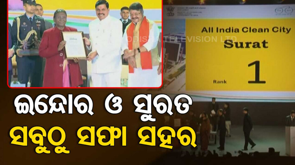 ଇନ୍ଦୋର, ସୁରତ ସବୁଠୁ ସଫା ସହର; ୨ୟ ରେ ନଭି ମୁମ୍ବାଇ, ୩ୟରେ..