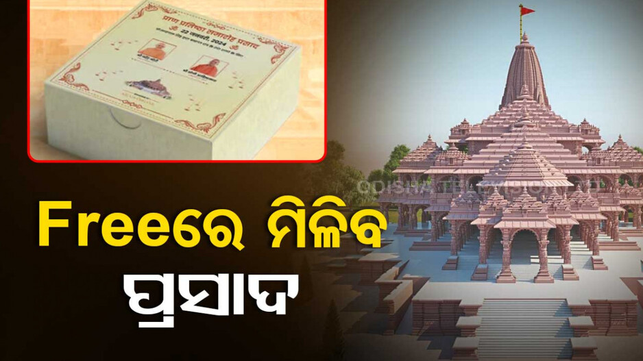 ଘରେ ବସି ଫ୍ରି’ରେ ମିଳିବ ରାମଲାଲାଙ୍କ ପ୍ରସାଦ, ଏମିତି କରନ୍ତୁ ଅର୍ଡର...