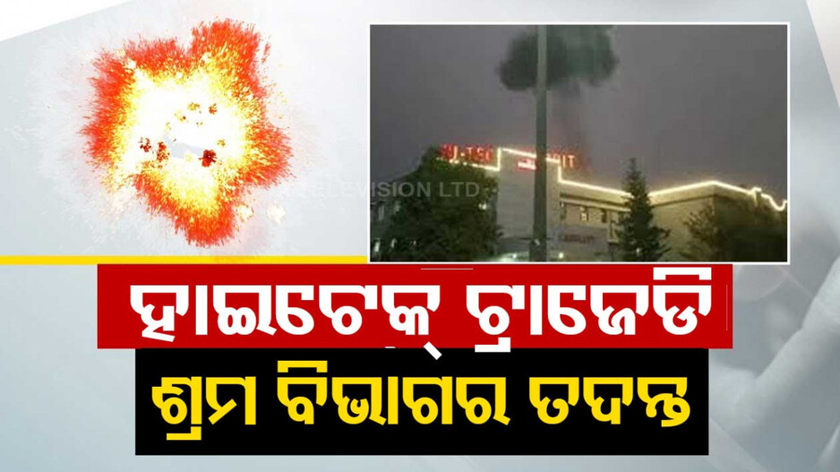 ହାଇଟେକ୍ ଟ୍ରାଜେଡି: ହସ୍ପିଟାଲକୁ ସ୍ୱତନ୍ତ୍ର ଟିମ୍ ପଠାଇ ସରଜମିନ ତଦନ୍ତ କଲା ଶ୍ରମ ବିଭାଗ