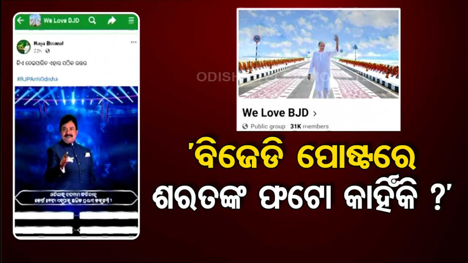 ସୋସିଆଲ ମିଡିଆରେ ପ୍ରଶ୍ନ... ‘ଓଡିଶାକୁ କିଏ କରୁଛି ବଦନାମ’