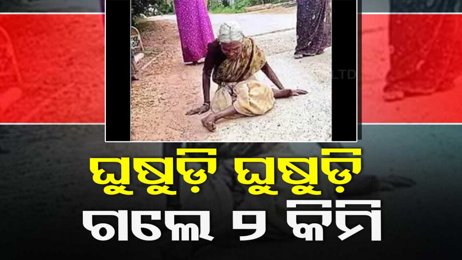 ପେନସନ୍‌ ପାଇଁ ହୀନସ୍ତା, ୨ କିମି ଘୁଷୁଡ଼ି ଘୁଷୁଡ଼ି ଆସିଲେ ୭୭ ବର୍ଷିୟା ଦିବ୍ୟାଙ୍ଗ