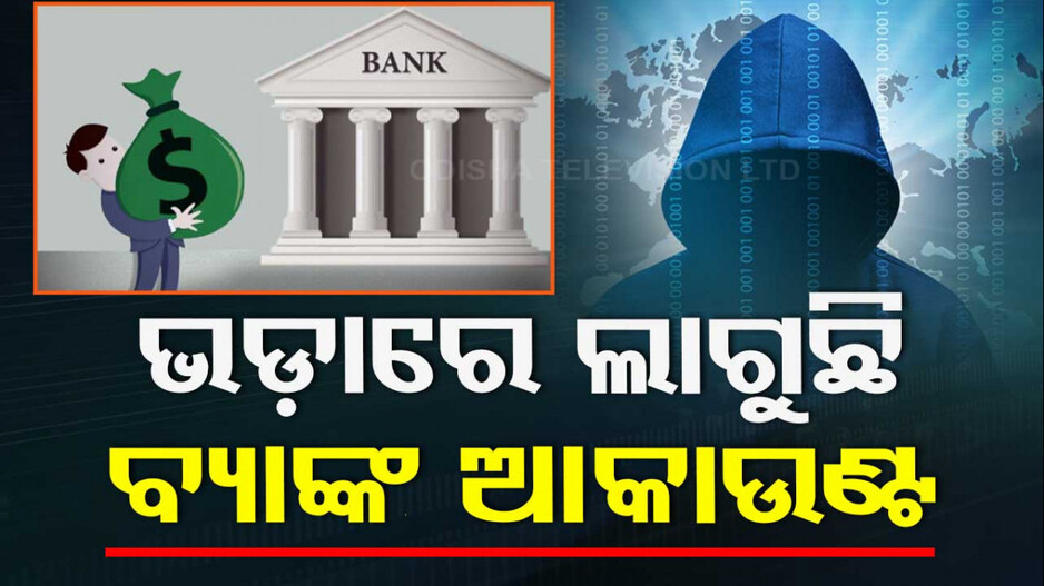 ସାଇବର ଲୁଟେରାଙ୍କ ନୂଆ ତରିକା ! ନୂଆ ଆକାଉଣ୍ଟ ଖୋଲନ୍ତୁ, ୫% କମିଶନ ନିଅନ୍ତୁ