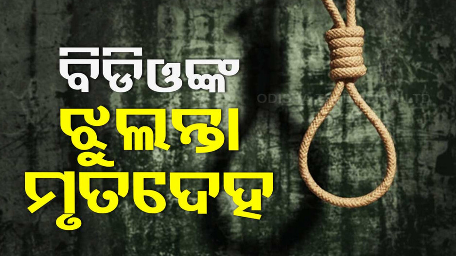 ସିମୁଳିଆ ବିଡିଓଙ୍କ ଆତ୍ମହତ୍ୟା ! ସରକାରୀ କ୍ୱାର୍ଟର୍ସରେ ଝୁଲନ୍ତା ଅବସ୍ଥାରେ ମୃତଦେହ ଠାବ