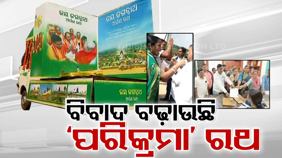ବିଜେଡି ପାଇଁ ବୁମେରାଂ ହେବ କି ‘ପରିକ୍ରମା ରଥ’ ? ରାଗିଲେଣି ବିଜେଡି ସରପଞ୍ଚ !