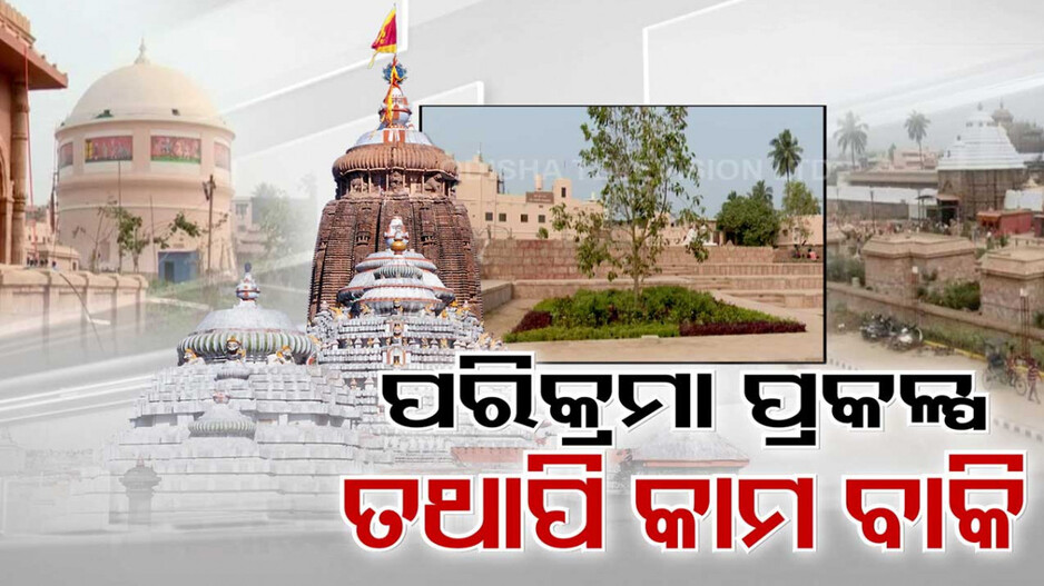 ପରିକ୍ରମା ପ୍ରକଳ୍ପ ଉତ୍ସବ ଲାଗି କାଲି ସନ୍ଧ୍ୟାରୁ କାର୍ଯ୍ୟକ୍ରମ