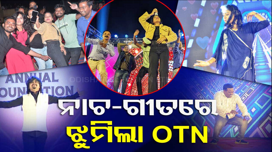 OTNର ୨୬ତମ ପ୍ରତିଷ୍ଠା ଦିବସ, ଗାଇଲେ..ନାଚିଲେ..ଧୂଳି ଉଡ଼େଇଲେ ! ଦେଖନ୍ତୁ ଭିଡିଓ...