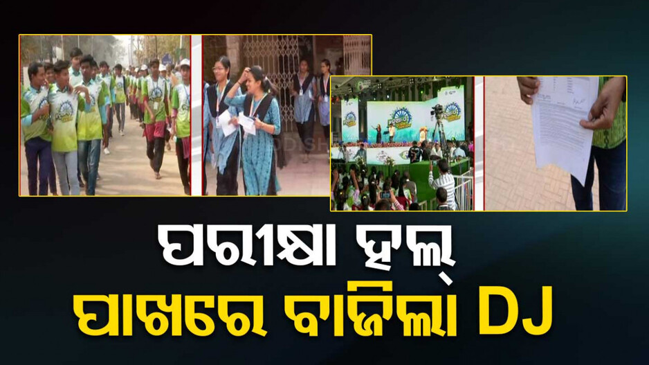 ପାଣ୍ଡିଆନଙ୍କ ଗସ୍ତ, ପରୀକ୍ଷା ବେଳେ ବଜାଇଲେ ଡିଜେ