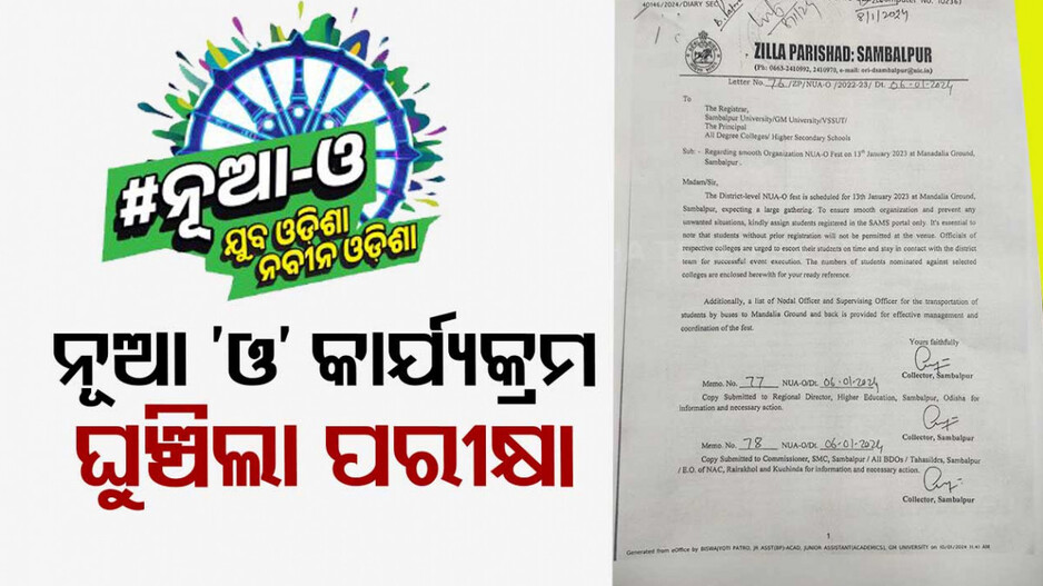 ନୂଆ ‘ଓ’ କାର୍ଯ୍ୟକ୍ରମ ପାଇଁ ଘୁଞ୍ଚିଲା ପରୀକ୍ଷା, ୧୩ରେ ଥିବା ପରୀକ୍ଷା ହେବ ୨୪ ତାରିଖରେ