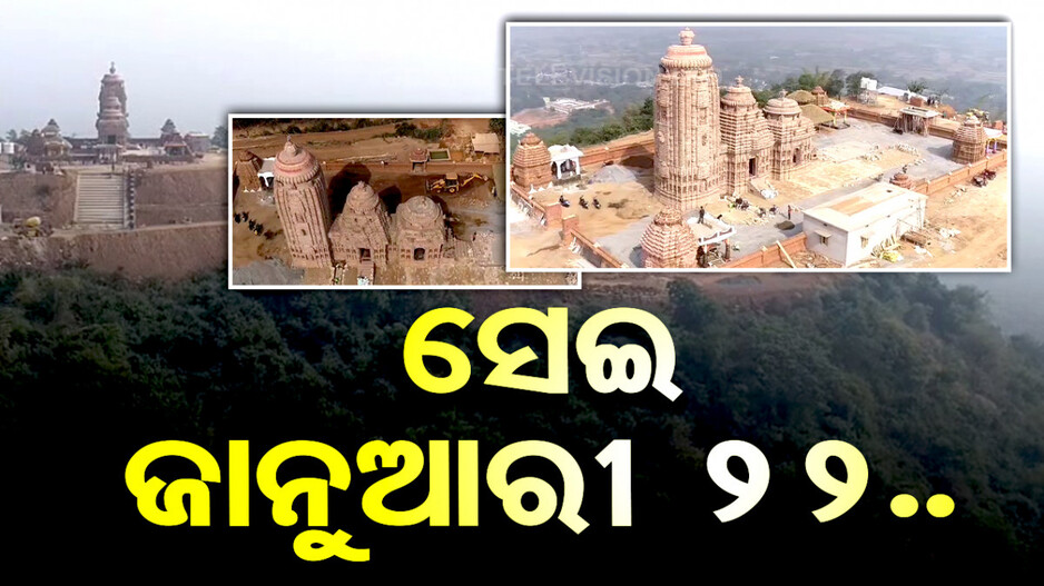 ସେଇ ଜାନୁଆରୀ ୨୨.. ଓଡ଼ିଶାରେ ବି ପ୍ରତିଷ୍ଠା ହେବ ରାମ ମନ୍ଦିର..