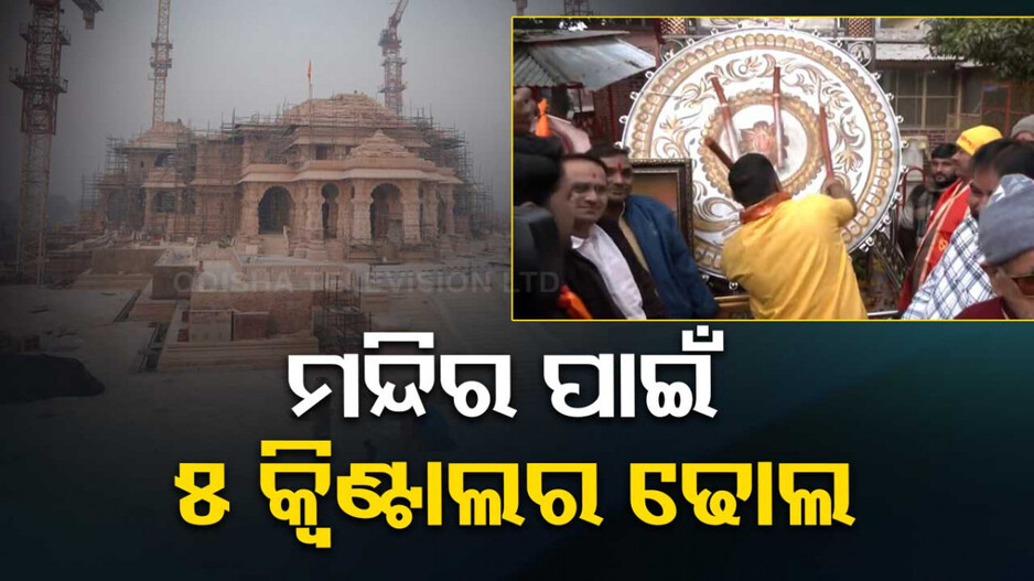 ଅଯୋଧ୍ୟାରେ ପହଞ୍ଚିଲା ୫୦୦ କେଜିର ଢୋଲ, ରହିଛି ସୁନା ରୁପାର ପରସ୍ତ