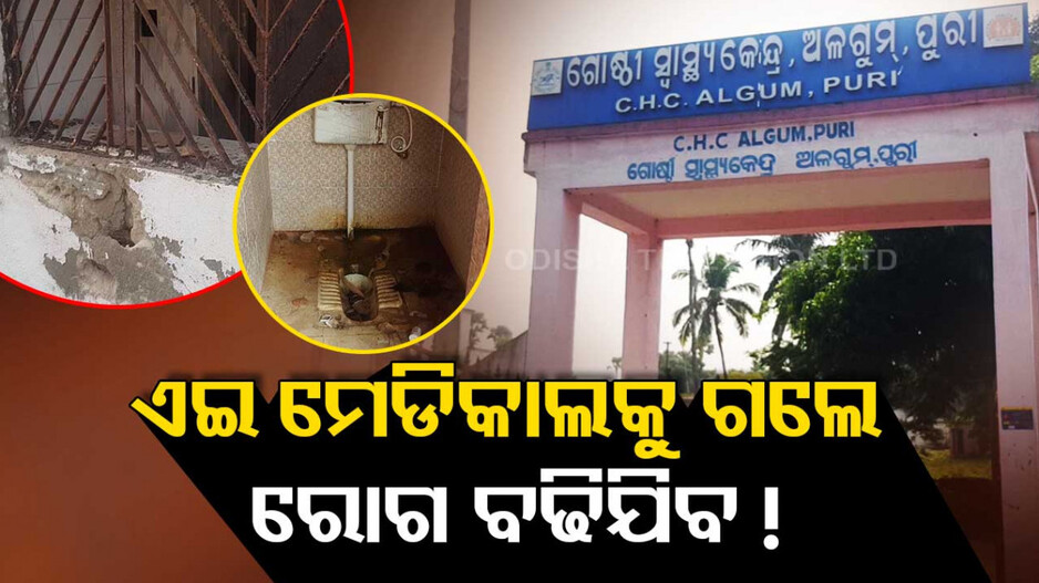 ଛି ! ଏଇ ମେଡିକାଲକୁ ଆସିଲେ ରୋଗ ବଢିଯିବ..