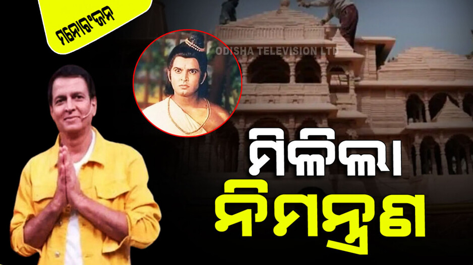 ‘ଲକ୍ଷ୍ମଣ’ଙ୍କୁ ମିଳିଲା ରାମ ମନ୍ଦିର ପ୍ରାଣ ପ୍ରତିଷ୍ଠା ସମାରୋହର ନିମନ୍ତ୍ରଣ