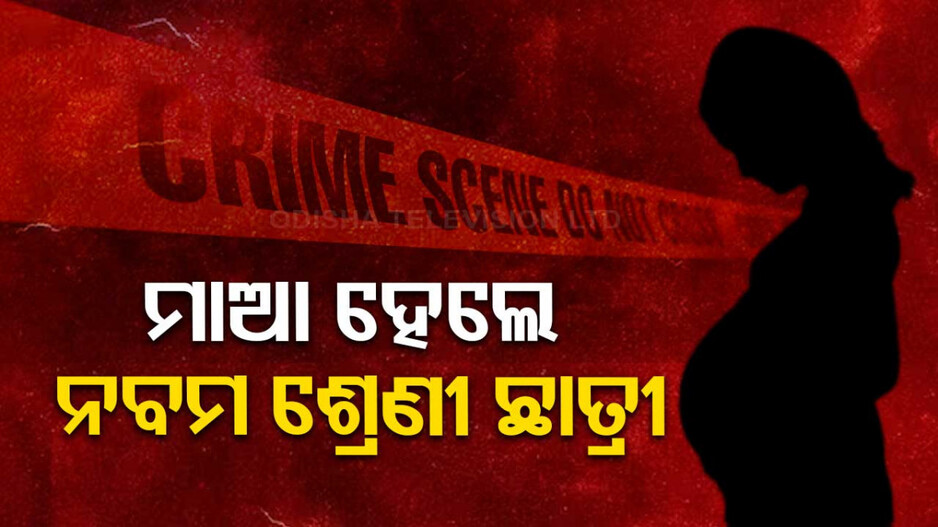 ନବମ ଶ୍ରେଣୀ ଛାତ୍ରୀ ଜନ୍ମ ଦେଲେ ଛୁଆ, ହଷ୍ଟେଲ ୱାଡେନ୍‌ ସସ୍‌ପେଣ୍ଡ