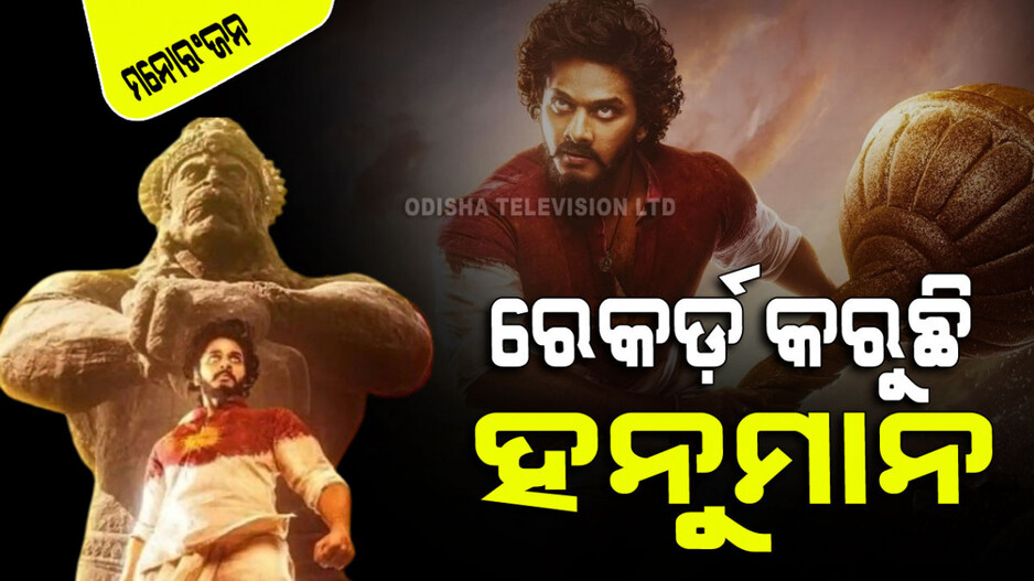ପୁଣି ରେକର୍ଡ କଲା ସାଉଥ୍ ଫିଲ୍ମ ‘ହନୁମାନ୍’; ଲୋକେ କହିଲେ ବ୍ଲକ୍‌ବଷ୍ଟର୍‌
