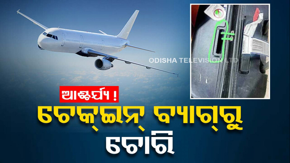 ସାବଧାନ ! ସିଲ୍‌ ଥାଇ ବି ବିମାନବନ୍ଦରରେ ବ୍ୟାଗ୍‌ରୁ ହୋଇପାରେ ଚୋରି...