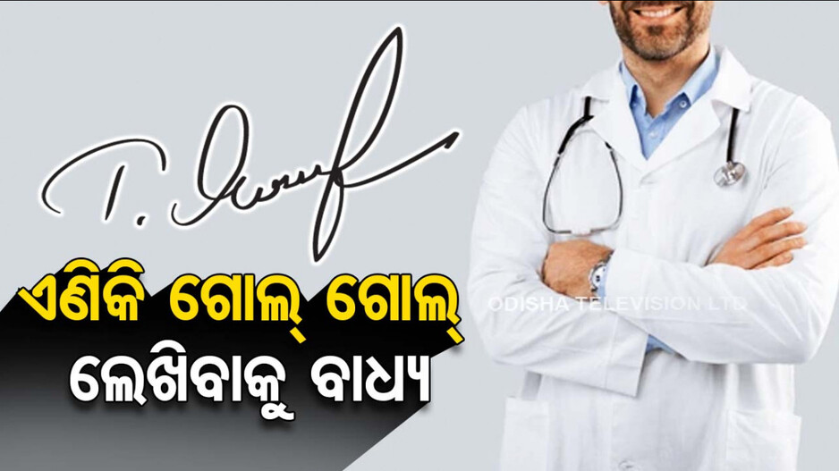 ଡାକ୍ତରଙ୍କୁ ପରିଷ୍କାର ଅକ୍ଷରରେ ଲେଖିବାକୁ କଡ଼ା ନିର୍ଦ୍ଦେଶ...